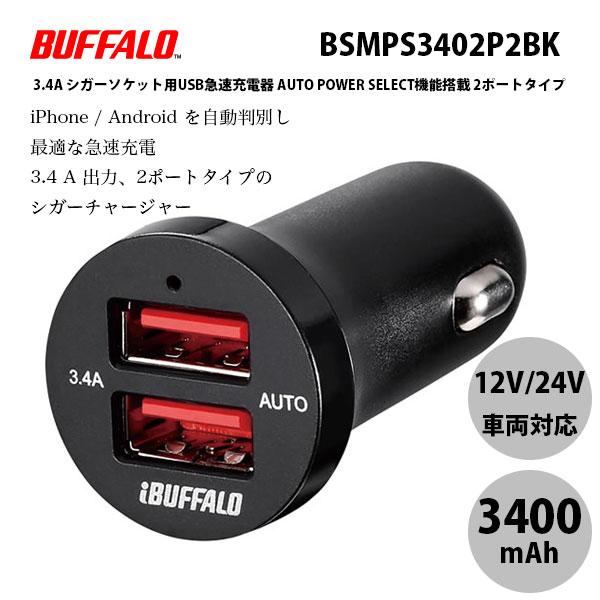 [バーコード] 4950190357193[型番] BSMPS3402P2BKブラック USB2.0 車内向け 3400mA 2ポート シガライターラッピング可アップル製品・Mac・iPhone・iPad専門店のキットカットアネックス