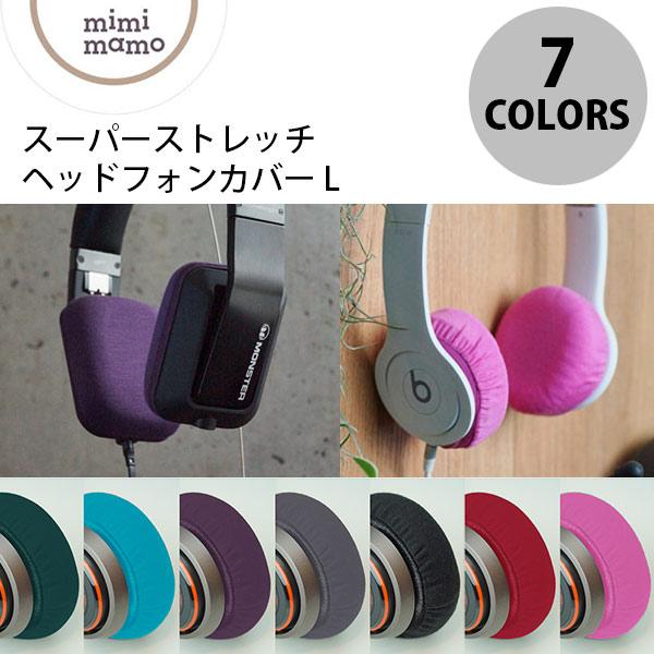 mimimamoミミマモ　スーパーストレッチヘッドホンカバー Lサイズ6個セット ヘッドホンカバー mimimamo スーパーストレッチヘッドフォンカバー L