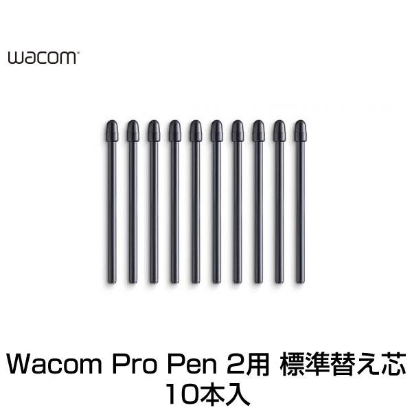 Wacom Pro Pen 2+標準芯(10本入り) wacom（ワコム） Pro Pen 2 替え芯 標準芯 10本入り ACK22211 : キット