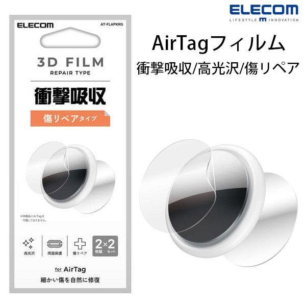 他サイト： エレコム ELECOM AirTag 第2 / 1世代 AirTag フィルム フルカバー 衝撃吸収 高光沢 傷リペア 両面 2枚入り 2セット AT-FLAPKRGの商品画像