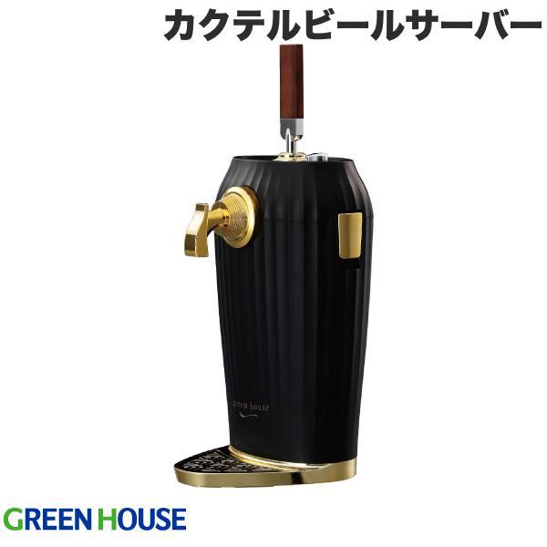 GreenHouse グリーンハウス COCKTAL BEER SERVER 超音波式 カクテルビールサーバー GH-BEERLT-BK
