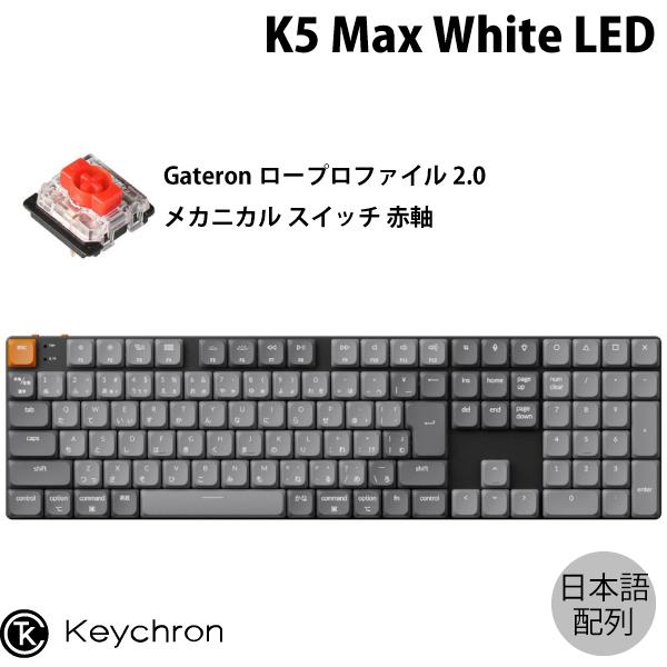 【美品】Keychron K5 Max（静音赤軸・ホワイトLEDライト） Keychron K5 Max QMK/VIA ワイヤレス カスタム・メカニカルキーボード