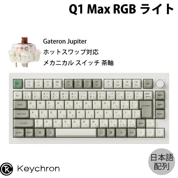 美品】Keychron Q1 Max 英字 茶軸（純正パームレスト付き） Keychron