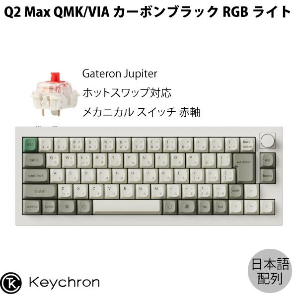 Keychron（キークロン） Keychron Q2 Max QMK/VIA シェルホワイト Mac