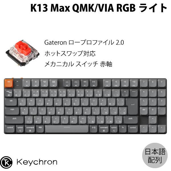 Keychron K13 Max QMK/VIA 日本語配列 テンキー付 ホット Keychron K13 Max QMK/VIA 日本語配列 テンキー付 ホット