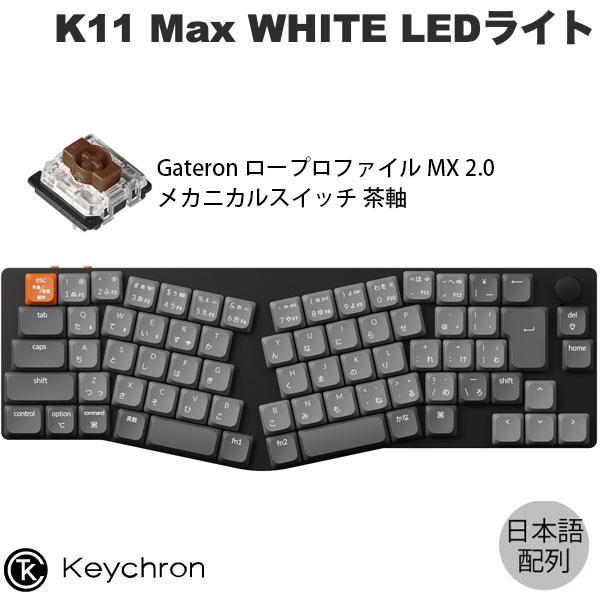 Keychron K11 Max Aliceレイアウト QMK 日本語配列 Gateron ロー Keychron K11 Max Aliceレイアウト QMK 日本語配列 Gateron ロー