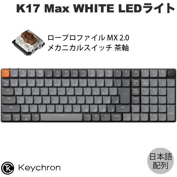 Keychron k17 Max (JIS配列) 赤軸 ロープロファイル Keychron（キークロン） Keychron K17 Max QMK Mac日本語配列 Gateron
