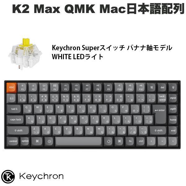 [右上キー使用不可] Keychron K2 Max バナナ軸 Keychron（キークロン） Keychron K2 Max QMK Mac日本語配列 Keychron