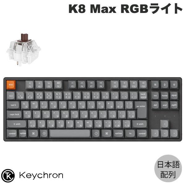 Keychron K8 日本配列 茶軸 Keychron（キークロン） Keychron K8 Max QMK Mac日本語配列 Keychron