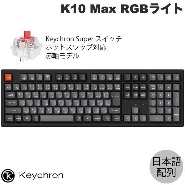【美品】Keychron K10 Max 日本語配列 赤軸 キーボード Amazon | 【国内正規品】Keychron K10 Max QMK ワイヤレス カスタム