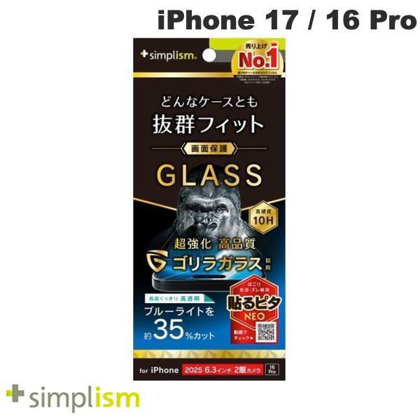 Simplism シンプリズム iPhone 17 / 16 Pro ケースとの相性抜群 ゴリラガラス 黄色くないブルーライト低減 画面保護強化ガラス 光沢