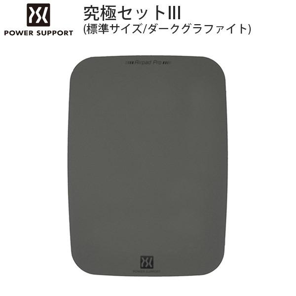 PowerSupport パワーサポート エアーパッドプロ 究極セット III エアーパッドソール付属 標準 ダークグラファイト AK-77