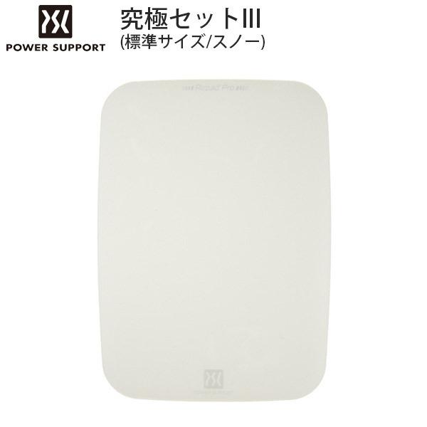 PowerSupport パワーサポート エアーパッドプロ 究極セット III エアーパッドソール付属 標準 スノー AK-78