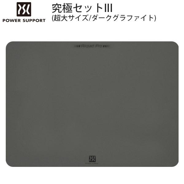 PowerSupport パワーサポート エアーパッドプロ 究極セット III エアーパッドソール付属 超大 ダークグラファイト AK-07