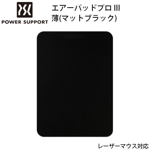 PowerSupport パワーサポート エアーパッドプロ III 薄 マットブラック PAG-61
