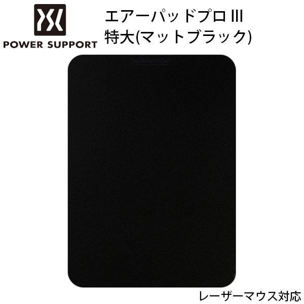 PowerSupport パワーサポート エアーパッドプロ III 特大 マットブラック PAG-91