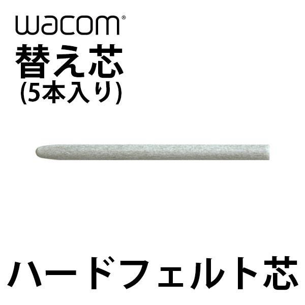 ペンタブレット Wacom ワコム 替え芯 ハードフェルト芯 5本入り Ack 003 ネコポス可 2635 キットカットヤフー店 通販 Yahoo ショッピング