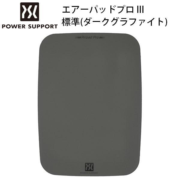 PowerSupport パワーサポート エアーパッドプロ III 標準 ダークグラファイト AP-75