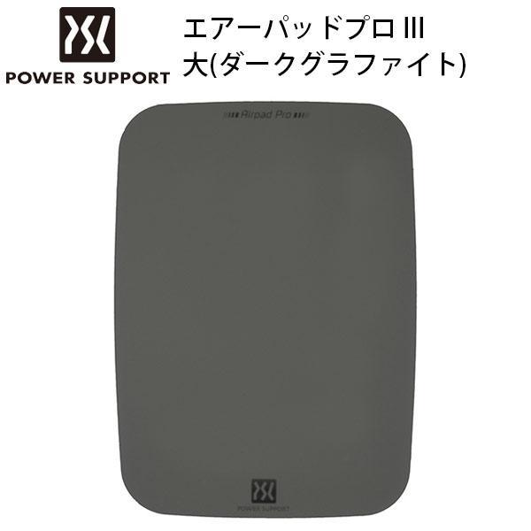 PowerSupport パワーサポート エアーパッドプロ III 大 ダークグラファイト AP-85