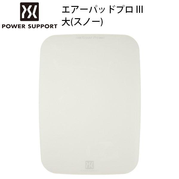 PowerSupport パワーサポート エアーパッドプロ III 大 スノー AP-86