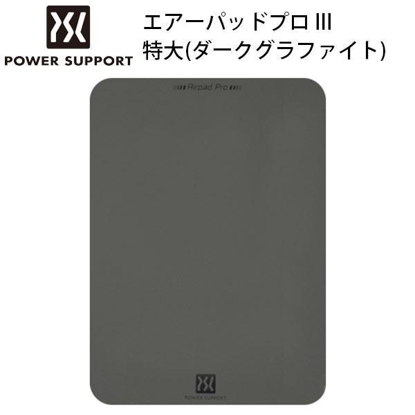 PowerSupport パワーサポート エアーパッドプロ III 特大 ダークグラファイト AP-95