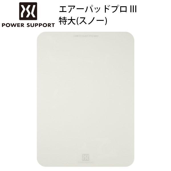 PowerSupport パワーサポート エアーパッドプロ III 特大 スノー AP-96