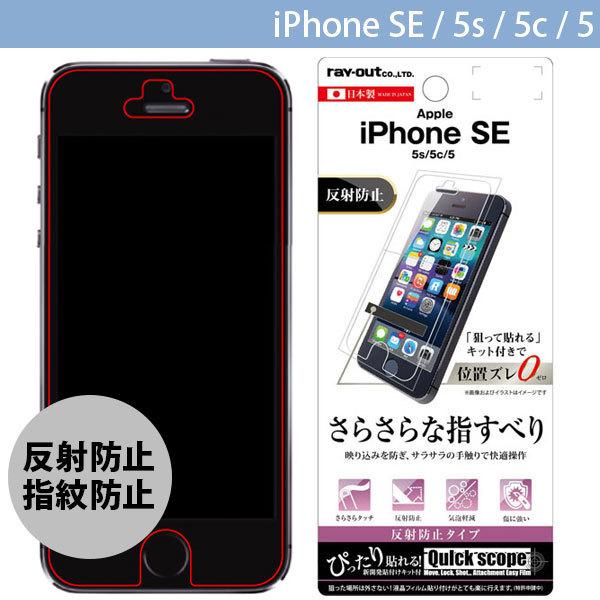 Iphone用液晶保護フィルム Ray Out レイアウト Iphone Se 5s 5c 5 液晶保護フィルム さらさらタッチ 指紋 反射防止 Rt P11sf H1 ネコポス可 キットカットヤフー店 通販 Yahoo ショッピング