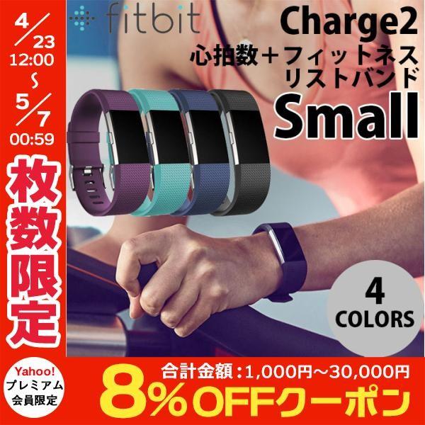 活動量計 Fitbit Charge2 Small 心拍計 活動量計リストバンド