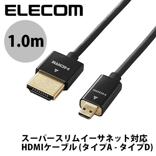 エレコム ELECOM 4K2K 3DフルHD イーサネット対応 HIGHSPEED HDMIケーブル スーパースリム micro (A-D) 1.0m ブラック DH-HD14SSU10BK