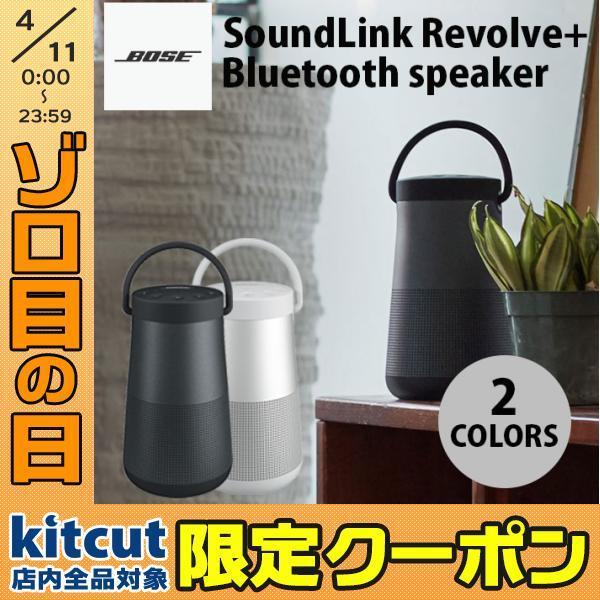 BOSE SoundLink Revolve+ Bluetooth speaker ボーズ