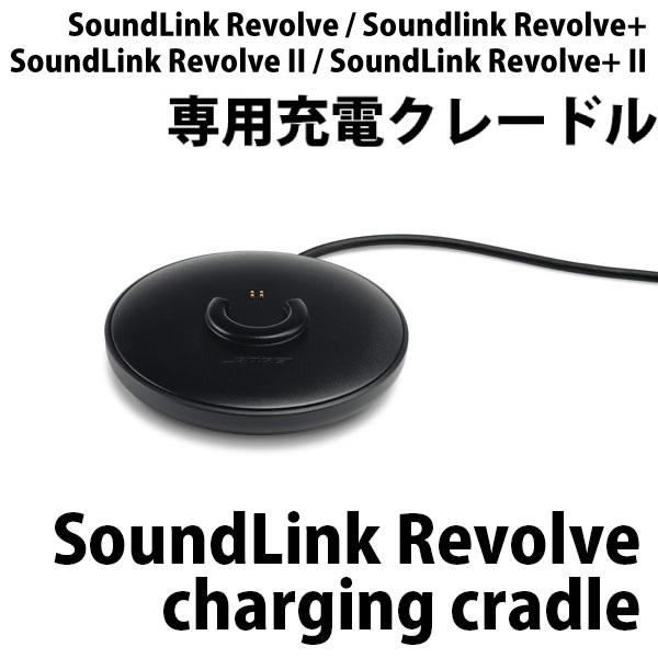 BOSE ボーズ SoundLink Revolve charging cradle Black SLink REV cradle