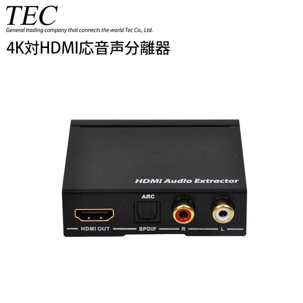 Tec テック 4K対応 HDMI 音声分離器 THDTOA-4K