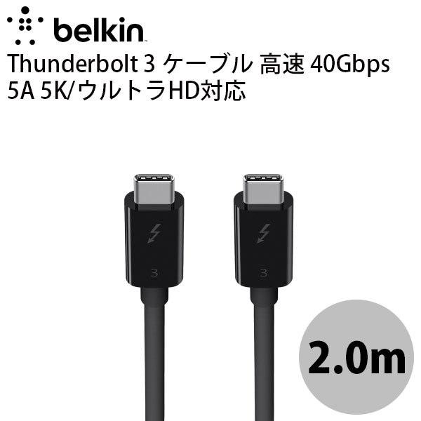 おしゃれ Belkin ベルキン Thunderbolt3ケーブル 高速 40Gbps 5A 5K