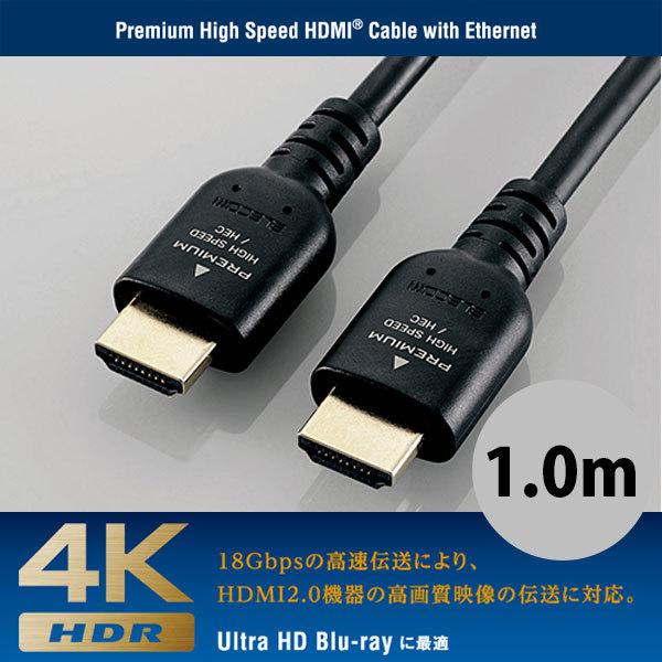 エレコム ELECOM 4K 3D Ultra HD イーサネット対応 HIGHSPEED Premium HDMIケーブル 1.0m DH-HDPS14E10BK