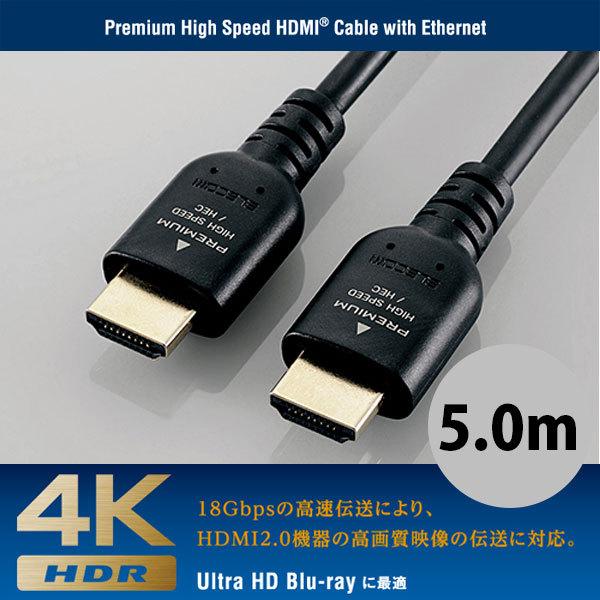 エレコム ELECOM 4K 3D Ultra HD イーサネット対応 HIGHSPEED Premium HDMIケーブル 5.0m DH-HDPS14E50BK