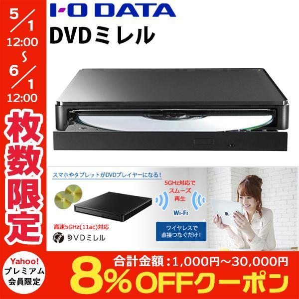 Iphone Ipadでdvdを鑑賞 Io Data アイオデータ Dvdミレル スマートフォン タブレット用 Dvdプレーヤー Cd書き込みドライブ Dvrp W8ai2 ネコポス不可 キットカットヤフー店 通販 Yahoo ショッピング