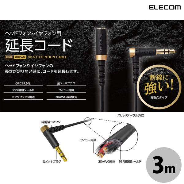 エレコム ELECOM ステレオミニケーブル 延長コード 高耐久モデル 3m ブラック EHP-35ELS30BK