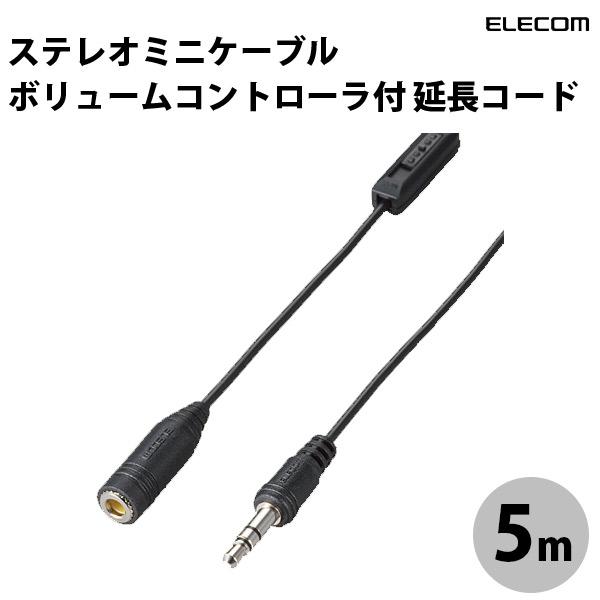 エレコム ELECOM ステレオミニケーブル ボリュームコントローラ付 延長コード 5m ブラック EHP-TVE0150BK