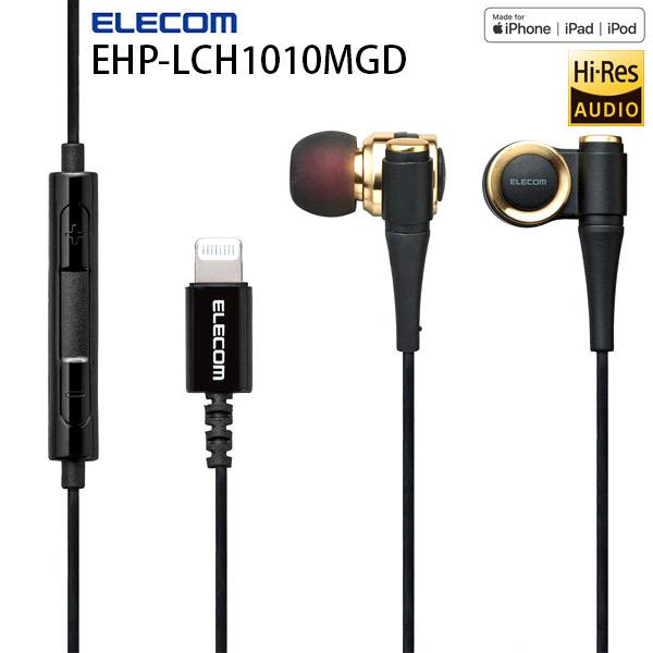 ハイレゾ対応イヤホン エレコム Elecom Ch1010 Mfi認証 Lightning接続 ハイレゾ対応 カナル型 イヤホン ゴールド Ehp Lch1010mgd ネコポス不可 キットカットヤフー店 通販 Yahoo ショッピング