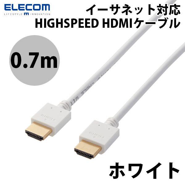 エレコム ELECOM 4K / HDMIケーブル イーサネット対応 0.7m ホワイト DH-HD14EA07WH