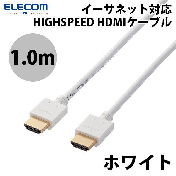 エレコム ELECOM 4K / HDMIケーブル イーサネット対応 1.0m ホワイト DH-HD14EA10WH