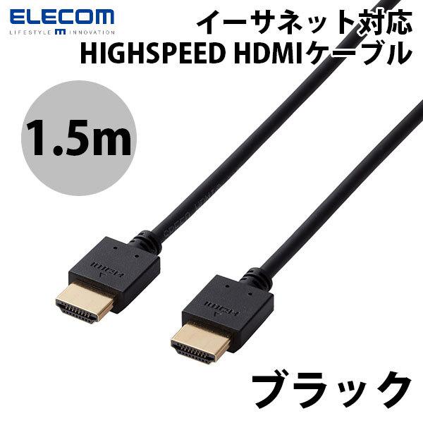 エレコム ELECOM 4K / HDMIケーブル イーサネット対応 1.5m ブラック DH-HD14EA15BK