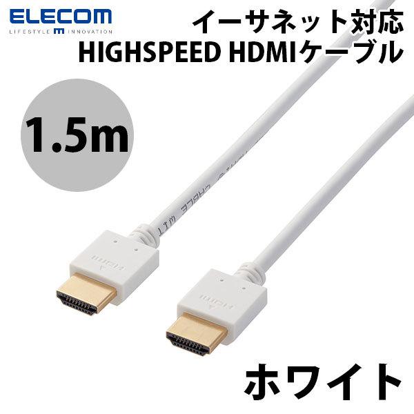 エレコム ELECOM 4K / HDMIケーブル イーサネット対応 1.5m ホワイト DH-HD14EA15WH