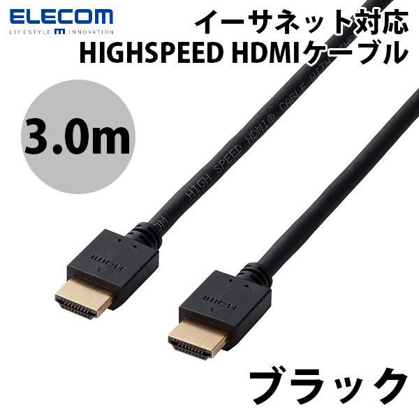 エレコム ELECOM 4K / HDMIケーブル イーサネット対応 3.0m ブラック DH-HD14EA30BK