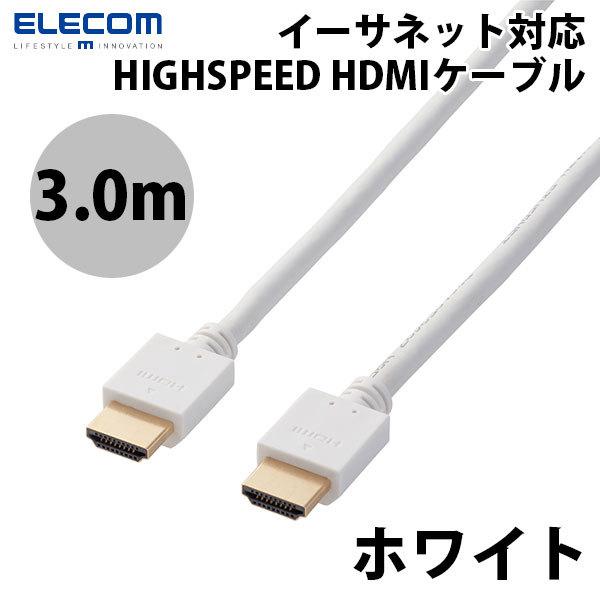 エレコム ELECOM 4K / HDMIケーブル イーサネット対応 3.0m ホワイト DH-HD14EA30WH