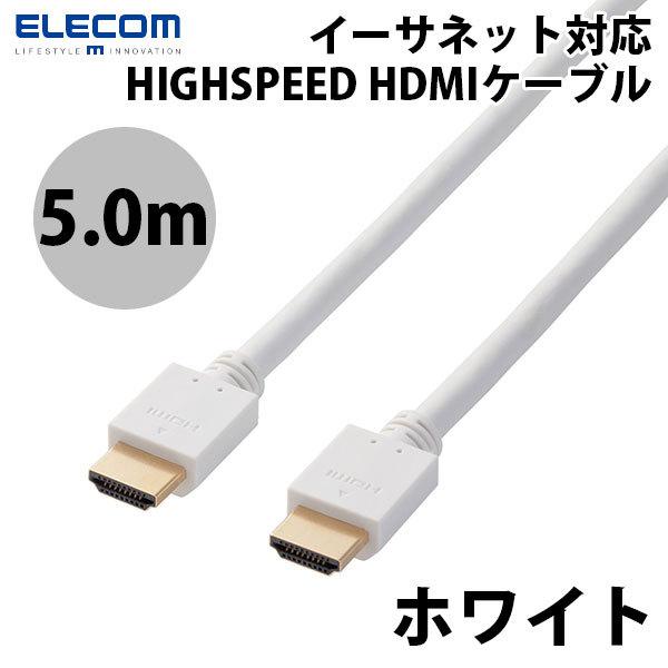 エレコム ELECOM 4K / HDMIケーブル イーサネット対応 5.0m ホワイト DH-HD14EA50WH