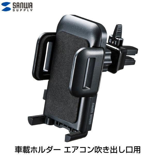 車載 スマホホルダー Sanwa サンワサプライ 車載ホルダー エアコン吹き出し口用 Car Hld10bk ネコポス不可 Buyee Servis Zakupok Tretim Licom Buyee Pokupajte Iz Yaponii