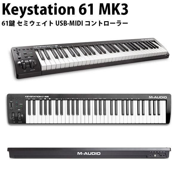 M-AUDIO エムオーディオ Keystation 61 MK3 USB MIDIキーボード M-AUDIO エムオーディオ Keystation 61 MK3 USB MIDIキーボード