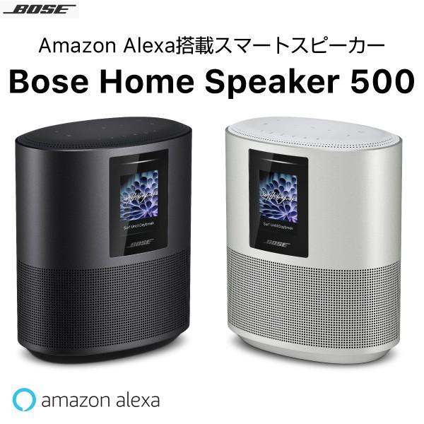 BOSE Home Speaker 500 Amazon Alexa搭載 Bluetooth ワイヤレス スマートスピーカー ボーズ