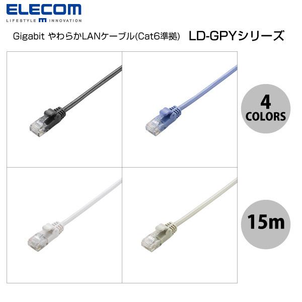 エレコム Gigabit やわらかLANケーブル(Cat6準拠) 15m